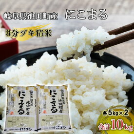 【ふるさと納税】米 10kg (5kg×2) にこまる 池田町産 8分づき セット 分つき精米 お米 おこめ こめ コメ ごはん ご飯 有機肥料 減農薬栽培 ミルキークィーン ニコマル 岐阜県 　お届け：2026年3月31日まで