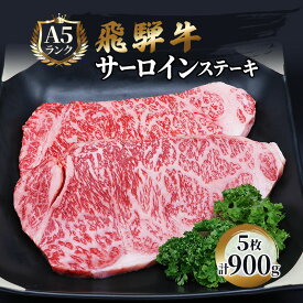 【ふるさと納税】ふるさと納税　飛騨牛 牛肉 ステーキ サーロイン 180g×5枚 計900g A5 和牛　【池田町】　お届け：※12月16日～1月10日は出荷出来ませんのでご注意下さい。