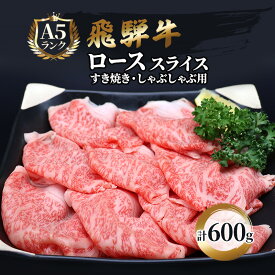 【ふるさと納税】飛騨牛 牛肉 すき焼き しゃぶしゃぶ ロース スライス 600g A5 和牛 すきやき すき焼き肉 すき焼き用肉 シャブシャブ お肉 ブランド和牛 　お届け：※12/13～1/10は出荷できませんのご注意ください。
