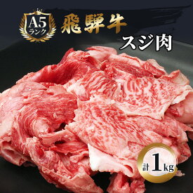 【ふるさと納税】飛騨牛 牛肉 スジ肉 1kg 和牛 牛すじ　カレー　牛すじ煮込み　おでん お肉 牛スジ ブランド和牛 　お届け：※12月16日～1月10日は出荷出来ませんのでご注意下さい。