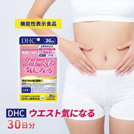 【ふるさと納税】サプリ DHC ウエスト気になる 30日分 ダイエット 機能性表示食品 健康 健康食品 サプリメント　【 岐阜県池田町 】