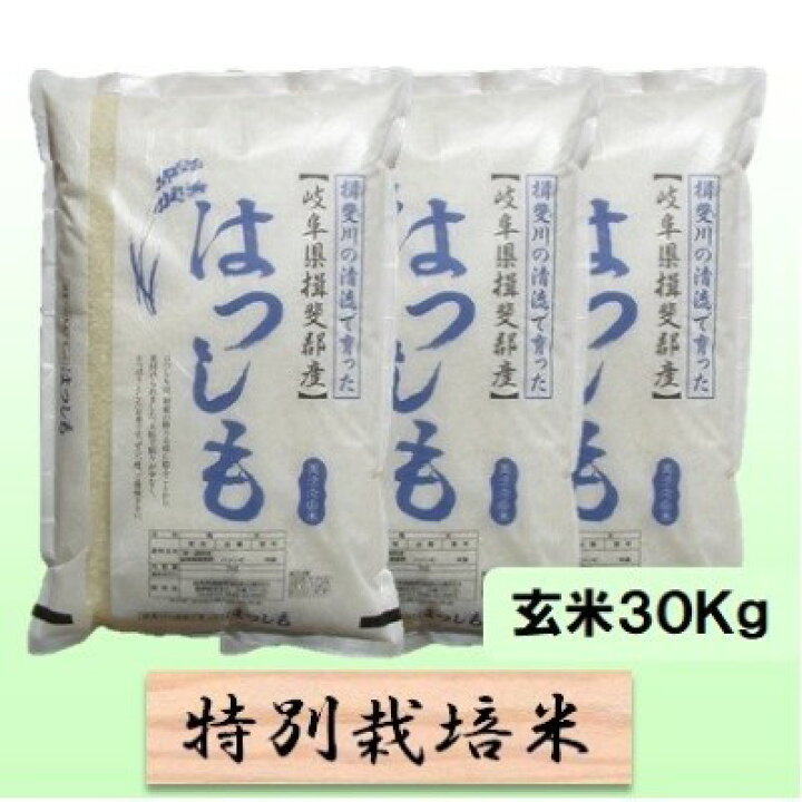 楽天市場】【ふるさと納税】特別栽培米☆玄米30kg【ハツシモ】10Kg×3 