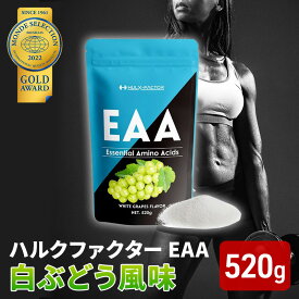 【ふるさと納税】モンドセレクション金賞 ハルクファクター EAA 白ぶどう風味 大容量 520g 必須アミノ酸 BCAA プロテイン 人気 おいしい 筋トレ サプリメント 美容 燃焼系 ダイエット サプリ 国産 マスカット 白ぶどう　【 楽天ランキング1位】