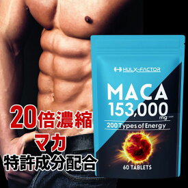 【ふるさと納税】ハルクファクター マカ 亜鉛 サプリ 30日分 20倍濃縮 マカ51000mg 特許成分 エナジー成分14種 活力 スタミナ ローヤルゼリー コエンザイムQ10 サプリメント 男性 女性 妊活 栄養機能食品 国産 人気 美容 　【 maca 】