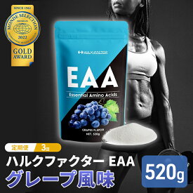 【ふるさと納税】【3か月定期便】ハルクファクター EAA グレープ風味 大容量 520g 必須アミノ酸 BCAA プロテイン 人気 おいしい 筋トレ サプリメント 美容 燃焼系 ダイエット サプリ 国産 ぶどうブドウ　【定期便・ 体づくり 】