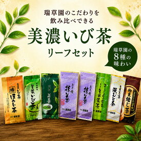 【ふるさと納税】瑞草園 美濃いび茶 リーフ セット RS-30 お茶 抹茶 緑茶 ほうじ茶 岐阜県 池田町