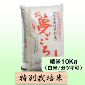 【ふるさと納税】【令和7年産】特別栽培米 10kg【白米、7分ツキ】（夢ごこち）　お届け：2025年10月上旬～2026年8月下旬まで