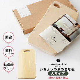 【ふるさと納税】いちょうの木のまな板 大サイズ | キッチン用品 カッティングボード 国産 一枚板 まな板 台所用品 和 贈り物 プレゼント ギフト
