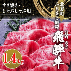 【ふるさと納税】飛騨牛 肩 赤身 1400g すき焼き しゃぶしゃぶ用 1.4キロ 1400グラム | 牛肉 国産牛 こだわり 贅沢 とろける 1品 逸品 肉汁 美味しい おいしい 旨味 うま味 うまみ 旨い うまい ここだけ ボリューム BIG big ビッグ 大きい おおきい たっぷり 岐阜 北方町