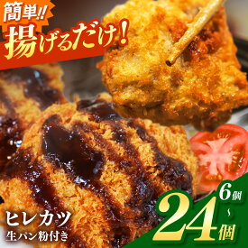 【ふるさと納税】 豚 ヒレカツ ( 生 パン粉付き ) 6個入り 【 選べる 内容量 】| 豚肉 カツ 冷凍 こだわり 贅沢 とろける 逸品 肉汁 美味しい おいしい 旨味 うま味 うまみ 旨い うまい ここだけ ボリューム BIG big ビッグ 大きい おおきい たっぷり 岐阜県北方町