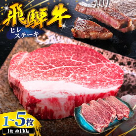 【ふるさと納税】 飛騨牛 ヒレ ステーキ 130g 選べる枚数 | 飛騨牛 黒毛和牛 牛 和牛 肉 お肉 精肉 国産 ジューシー やわらか とろける 冷凍 岐阜県 北方町