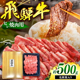 【ふるさと納税】 飛騨牛 ヒレ肉 焼肉用 切り落とし 500g | 飛騨牛 黒毛和牛 牛 和牛 肉 お肉 精肉 焼肉 国産 ヒレ ジューシー やわらか とろける 冷凍 岐阜県 北方町