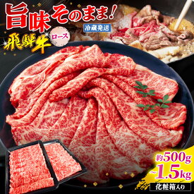 【ふるさと納税】『冷蔵発送』A5等級 飛騨牛 ロース 選べる容量 本州のみ発送 | 飛騨牛 黒毛和牛 牛 和牛 肉 お肉 精肉 国産 ジューシー やわらか とろける 冷蔵 お祝い おもてなし 贈答 化粧箱 岐阜県 北方町