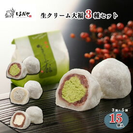 【ふるさと納税】生クリーム 大福 （3種詰め合わせ） スイーツ 和菓子 洋菓子 お菓子 菓子 抹茶 黒ゴマ 餡 送料無料 とよだや