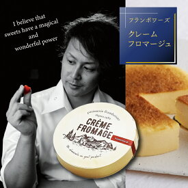【ふるさと納税】クレームフロマージュ｜チーズケーキ 生クリーム サワークリーム なめらか 濃厚 デザート スイーツ 人気 フランボワーズ 岐阜県 北方町 送料無料 御年賀 お年賀 プレゼント 誕生日プレゼント お土産 誕生日スイーツ ギフト