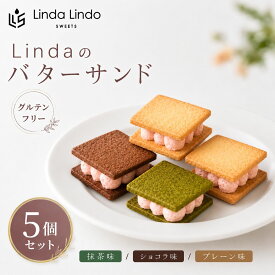 【ふるさと納税】Linda の バターサンド 5個 セット | グルテンフリー お菓子 スイーツ 米粉 サブレ いちご バタークリーム 抹茶 ショコラプレーン 岐阜県 北方町