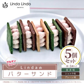 【ふるさと納税】Linda の バターサンド 5個 セット | グルテンフリー お菓子 スイーツ 米粉 サブレ いちご バタークリーム 抹茶 ショコラプレーン 岐阜県 北方町