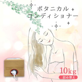 【ふるさと納税】 ボタニカル コンディショナー 10kg | 詰替 コンディショナー ボタニカル キュービーテナーコック 美容 お風呂 髪 日用品 生活用品 生活応援 大容量 ストック 送料無料 ヘアケア