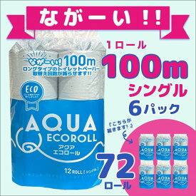 【ふるさと納税】トイレットペーパー アクアエコロール シングル 72 ロール セット トイレ ペーパー テッシュ 紙 お得 たっぷり 長い 100m エンボス加工 凹凸 大容量 日用品 送料無料 国産 SDGs 備蓄 防災 リサイクル エコ 消耗品 生活雑貨 生活用品 岐阜県 北方町