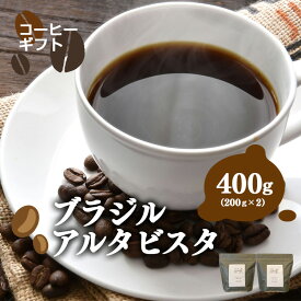 【ふるさと納税】岐阜県北方町産 ブラジルアルタビスタ コーヒー 豆 400g (200gx2)