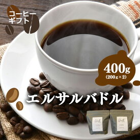 【ふるさと納税】岐阜県北方町産 エルサルバドル コーヒー 豆 400g (200gx2)
