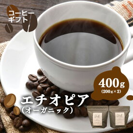 【ふるさと納税】岐阜県北方町産 エチオピア（オーガニック） コーヒー 豆 400g(200gx2)