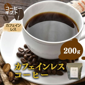 【ふるさと納税】岐阜県北方町産 【お試し】カフェインレスコーヒー 豆 200g
