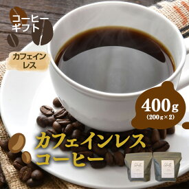 【ふるさと納税】岐阜県北方町産 カフェインレスコーヒー 豆 400g（200gx2）