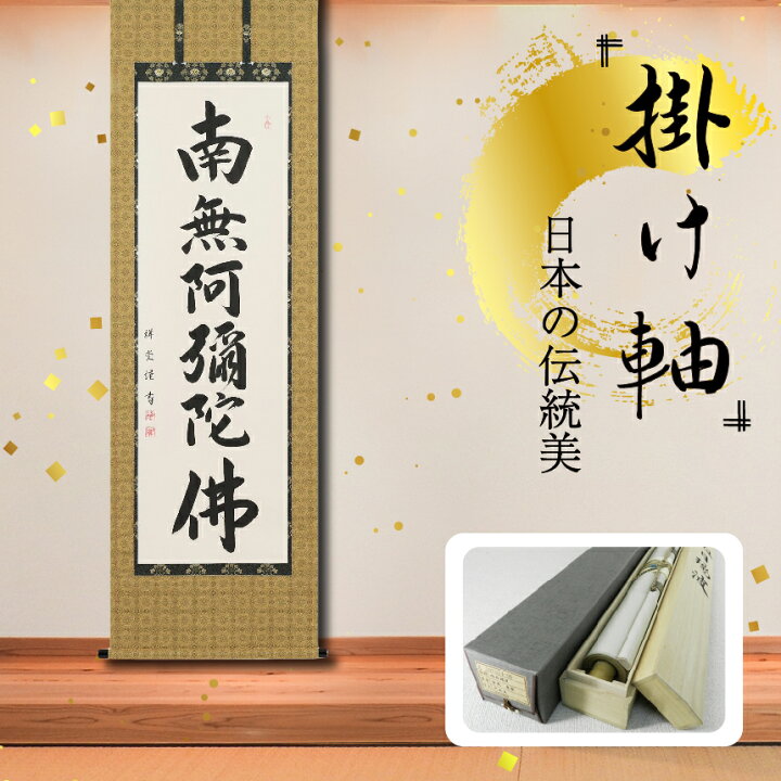 楽天市場】【ふるさと納税】掛軸 「六字名号」 松波祥堂 尺五立 掛け軸 