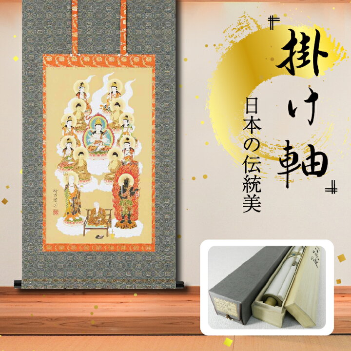 真言三福掛け軸