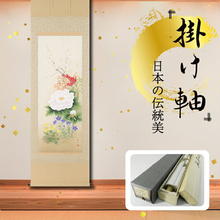 楽天市場】【ふるさと納税】掛軸 「四季花」 鈴木優莉 尺五立 掛け軸 