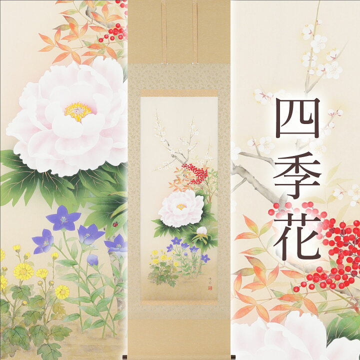 楽天市場】【ふるさと納税】掛軸 「四季花」 鈴木優莉 尺五立 掛け軸 