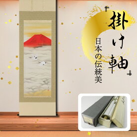 【ふるさと納税】掛軸 「赤富士飛鶴」 中島洋介 尺五立 掛け軸 縦 190cm×54.5cm | 手描き 専用桐箱付き 日本 伝統 美術品 岐阜県 北方町