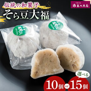 【ふるさと納税】恵比須屋 容量選べる 人気和菓子 そら豆大福 10個入り or 15個入り| 和菓子 和洋菓子 そら豆 大福 デザート スイーツ 餡子 冷凍 おやつ ギフト 手土産 お土産 ご褒美 ご当地 送