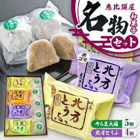 【ふるさと納税】 名物 セット ( 北方とうふ ・ そら豆大福 )| 恵比須屋 和菓子 大福 スポンジケーキ そら豆 黒ごま クリームチーズ デザート スイーツ 冷凍 おやつ ギフト 手土産 お土産 ご褒美 ご当地 岐阜 北方町