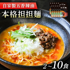 【ふるさと納税】 ぎふ担担麺koku 五香辣油 の 本格 担担麺 【選べる容量】| タンタンメン 担々麺 担担麺 冷凍 冷凍担担麺 時短 簡単 ピリ辛 自家製 濃厚 スープ ストレートスープ 中太麺 麺 麺類 五香辣油 岐阜県産豚ひき肉 アレンジ 生活応援 ストック 岐阜県 北方町