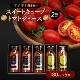 【ふるさと納税】トマトジュース スイートキューブ 2種セット 180ml×5本 さかほぎ農場 F6M-008