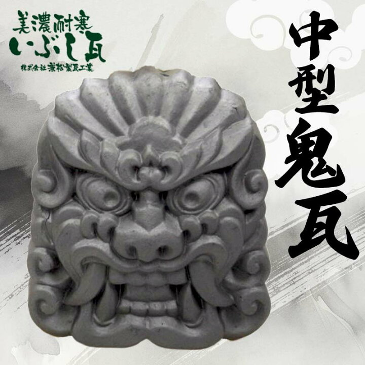 楽天市場】【ふるさと納税】鬼瓦 中型 装飾瓦 厄除け 魔除け 伝統工芸 