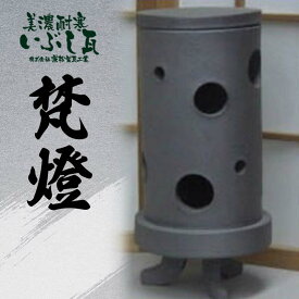 【ふるさと納税】梵燈（ぼんとう） あかり瓦 伝統工芸品 F6M-012