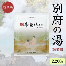 【ふるさと納税】別府の湯 B-30 2200g 詰替用 薬用入浴剤 別府温泉精製 湯の花エキス基剤配合 ヤングビーナス F6M-016