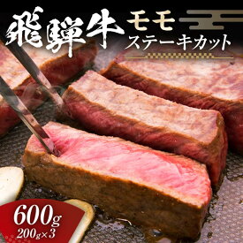 【ふるさと納税】飛騨牛 モモ 600g ステーキカット （200g×3） 牛肉 黒毛和牛 5等級 肉 F6M-057