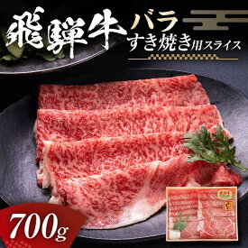 【ふるさと納税】飛騨牛 バラ 700g すき焼き用スライス 牛肉 黒毛和牛 5等級 肉 F6M-060