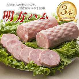 【ふるさと納税】 明方ハム（350g）×3本 国産 豚肉 岐阜県 坂祝町 さかほぎ F6M-090