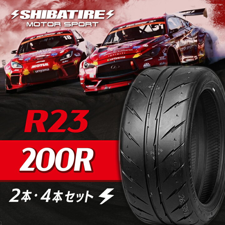 楽天市場】【ふるさと納税】SIBATIRE R23 200R 11種類×選べる本数（2 