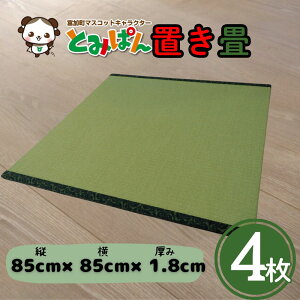 yӂ邳Ɣ[ŁzƂ݂ς u 4Zbg 1TCYF85cm×85cm×1.8cm 󒍐Y
