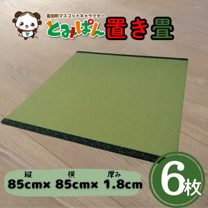yӂ邳Ɣ[ŁzƂ݂ς u 6Zbg 1TCYF85cm×85cm×1.8cm 󒍐Y