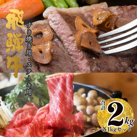 【ふるさと納税】A5 飛騨牛 ロースステーキ＆ロースすき焼き用合計2kg 肉 ロース セット 大容量 贅沢 たっぷり