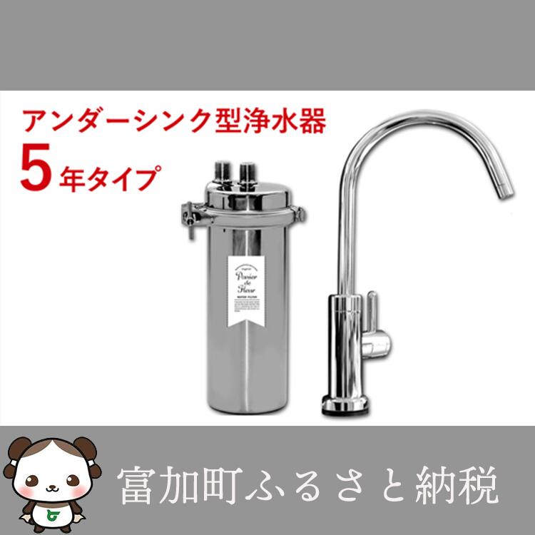 浄水能力は各国の認証機関が証明しています 岐阜県 富加町 ふるさと納税 スーパーセール 送料無料でお届けします カートリッジ交換５年不要１７項目除去アンダーシンク浄水器