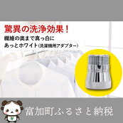 楽天市場 ふるさと納税 あっとホワイトが生成するファインバブルの効果で洗濯洗剤節約 岐阜県富加町