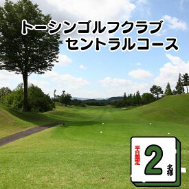 【ふるさと納税】【平日限定　2名様】トーシンゴルフクラブセントラルコース限定